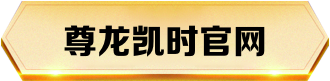 尊龙凯时官网