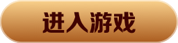 进入游戏