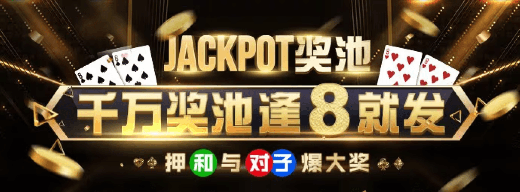 百家乐奖池