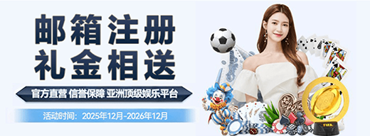 邮箱注册送