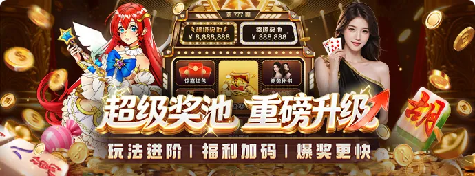 JP奖池，巨额加码，高频爆奖！