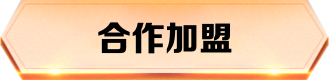合作加盟