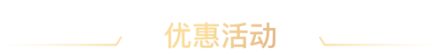 优惠活动