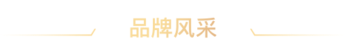 品牌风采
