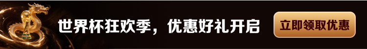世界杯狂欢季，优惠好礼开启 立即领取优惠